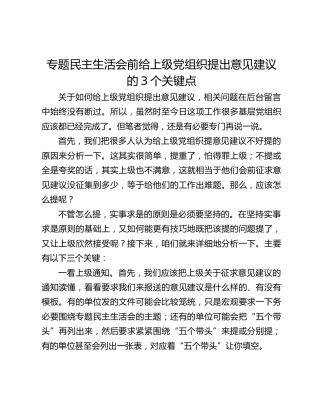 专题民主生活会前给上级党组织提出意见建议的3个关键点