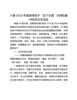 X镇2020年度领导班子“五个方面”对照检查材料民主生活会