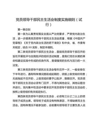 党员领导干部民主生活会制度实施细则（试行）