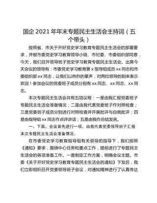 国企2021年年末专题民主生活会主持词（五个带头）