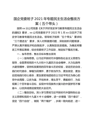 国企党委班子2021年专题民主生活会整改方案（五个带头）