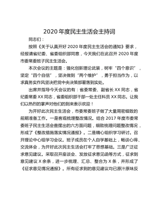 2020年度民主生活会主持词