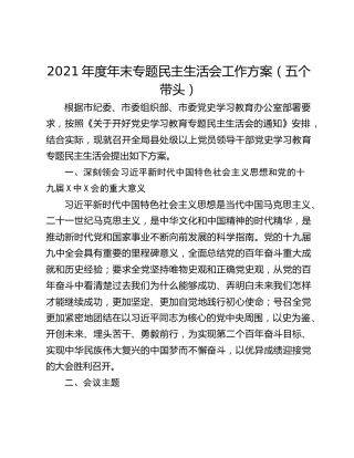 2021年度年末专题民主生活会工作方案（五个带头）