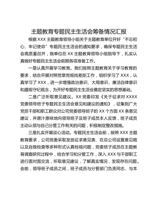 主题教育专题民主生活会筹备情况汇报