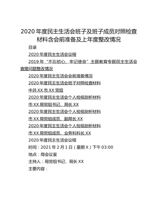 2020年度民主生活会班子及班子成员对照检查材料含会前准备及上年度整改情况