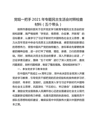 党组一把手2021年专题民主生活会对照检查材料（五个带头）