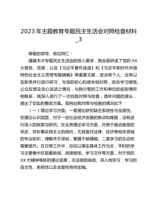 2023年主题教育专题民主生活会对照检查材料_3