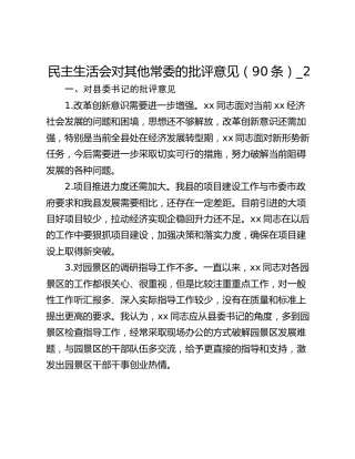 民主生活会对其他常委的批评意见（90条）_2