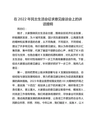 在2022年民主生活会征求意见座谈会上的讲话提纲