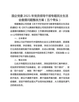 国企党委2021年党员领导干部专题民主生活会查摆问题整改方案（五个带头）