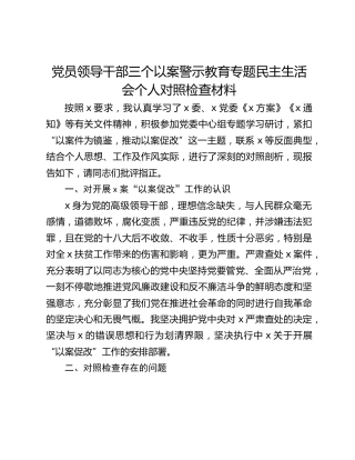 党员领导干部三个以案警示教育专题民主生活会个人对照检查材料