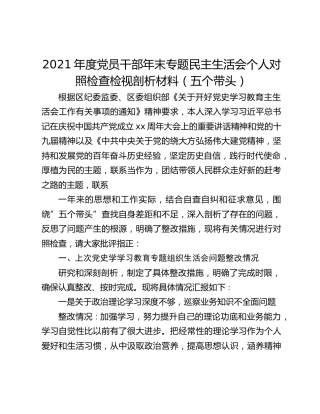 2021年度党员干部年末专题民主生活会个人对照检查检视剖析材料（五个带头）