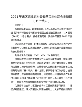 2021年末区农业农村委专题民主生活会主持词（五个带头）