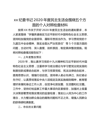 xx纪委书记2020年度民主生活会围绕五个方面的个人对照检查材料
