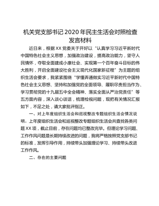 机关党支部书记2020年民主生活会对照检查发言材料