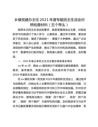乡镇党建办主任2021年度专题民主生活会对照检查材料（五个带头）