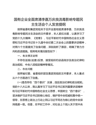 国有企业全面肃清xxx,xxx流毒影响专题民主生活会个人发言提纲