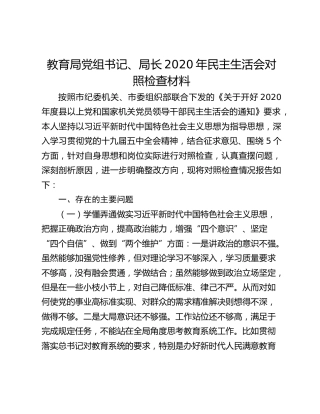 教育局党组书记、局长2020年民主生活会对照检查材料