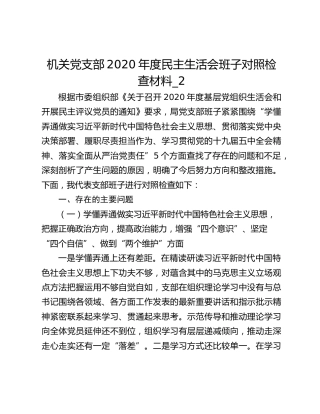 机关党支部2020年度民主生活会班子对照检查材料_2