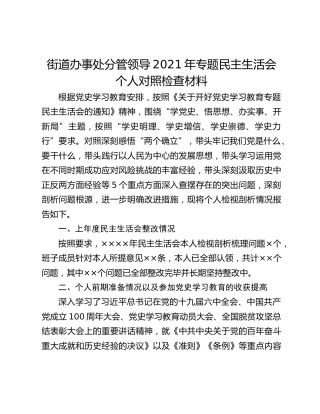 街道办事处分管领导2021年专题民主生活会个人对照检查材料