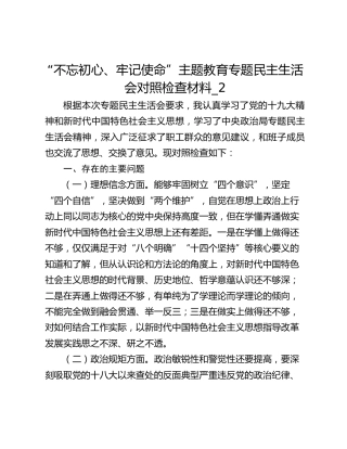 “不忘初心、牢记使命”主题教育专题民主生活会对照检查材料_2