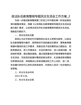 政法队伍教育整顿专题民主生活会工作方案_2