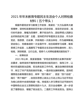 2021年年末教育专题民主生活会个人对照检查材料（五个带头）