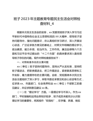 班子2023年主题教育专题民主生活会对照检查材料_4