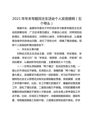 2021年年末专题民主生活会个人发言提纲（五个带头）