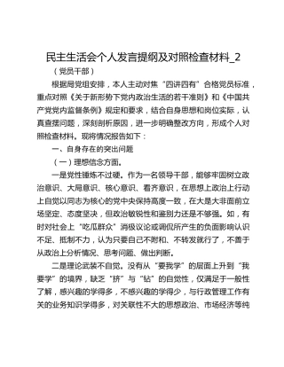 民主生活会个人发言提纲及对照检查材料_2