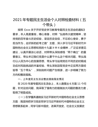 2021年专题民主生活会个人对照检查材料（五个带头）