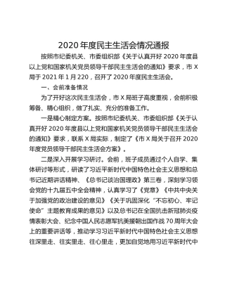 2020年度民主生活会情况通报