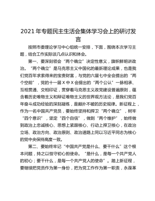 2021年专题民主生活会集体学习会上的研讨发言