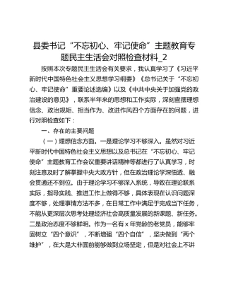 县委书记“不忘初心、牢记使命”主题教育专题民主生活会对照检查材料_2