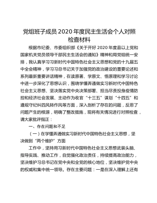 党组班子成员2020年度民主生活会个人对照检查材料