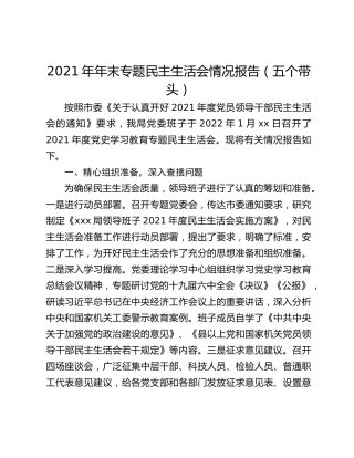 2021年年末专题民主生活会情况报告（五个带头）
