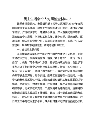 民主生活会个人对照检查材料_2
