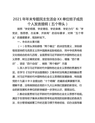2021年年末专题民主生活会XX单位班子成员个人发言提纲（五个带头）