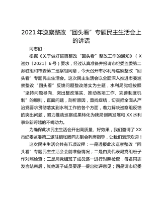 2021年巡察整改“回头看”专题民主生活会上的讲话