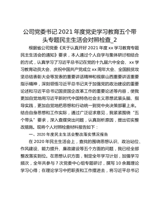 公司党委书记2021年度党史学习教育五个带头专题民主生活会对照检查_2