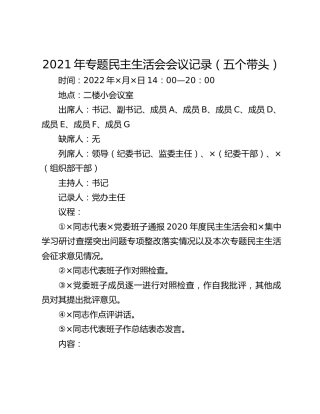2021年专题民主生活会会议记录（五个带头）