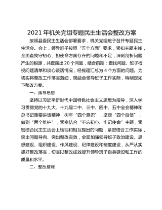 2021年机关党组专题民主生活会整改方案