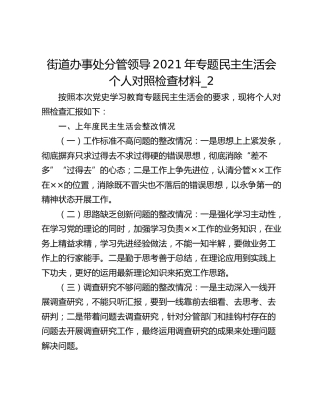 街道办事处分管领导2021年专题民主生活会个人对照检查材料_2