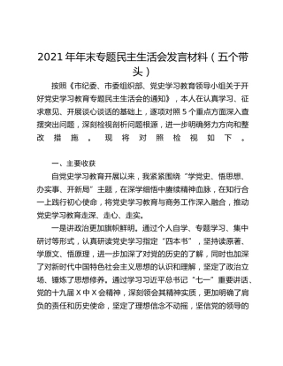 2021年年末专题民主生活会发言材料（五个带头）