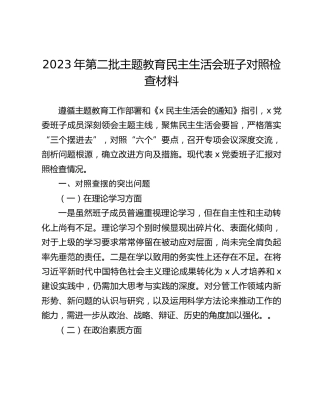 2023年第二批主题教育民主生活会班子对照检查材料