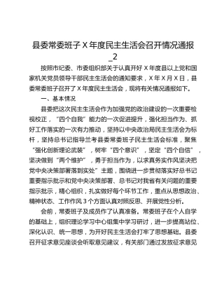 县委常委班子X年度民主生活会召开情况通报_2