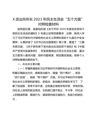 X派出所所长2021年民主生活会“五个方面”对照检查材料