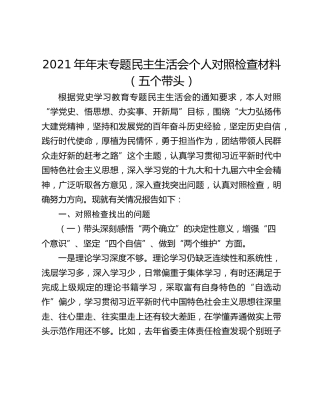 2021年年末专题民主生活会个人对照检查材料（五个带头）