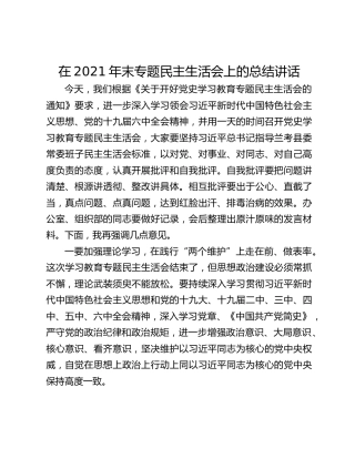 在2021年末专题民主生活会上的总结讲话