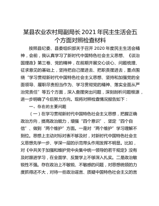 某县农业农村局副局长2021年民主生活会五个方面对照检查材料